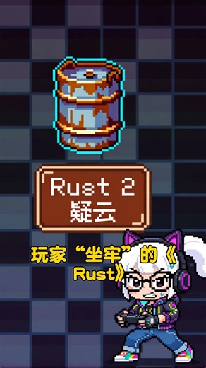 Rust 2是真爱还是大骗局？官方回应竟是谜语人！ 【天天游报 2026-04-10】