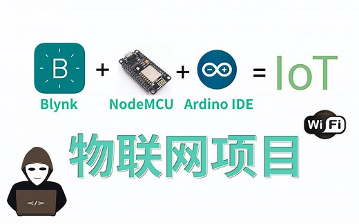 使用Blynk+ESP8266+Arduino IDE开发物联网项目