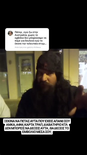 XARAGMA on Instagram: "ΞΕΚΙΝΑ ΝΑ ΠΕΤΑΣ ΑΥΤΑ ΠΟΥ ΕΧΕΙΣ ΑΠΑΝΩ ΣΟΥ ΑΜΚΑ, ΑΦΜ, ΚΑΡΤΑ ΤΡΑΠ, ΔΙΑΒΑΤΗΡΙΟ ΚΤΛ ΔΕΝ ΜΠΟΡΕΙΣ ΝΑ ΔΙΩΞΕΙΣ ΑΥΤΑ , ΘΑ ΔΙΩΞΕΙΣ ΤΟ ΕΜΒΟΛΙΟ ΜΕΣΑ ΣΟΥ; ΜΠΟΡΕΙΣ ΝΑ ΤΑ ΠΕΤΑΞΕΙΣ; ΑΜΑ ΜΠΟΡΕΙΣ ΚΑΙ ΤΑ ΠΕΤΑΞΕΙΣ ΕΝΝΟΕΙΤΑΙ ΚΑΤΙ ΘΑ ΓΙΝΕΙ #foryou #fyp #viral #orthodox #ορθοδοξία #εμβόλιο #μετάνοια #juses #vaccine"