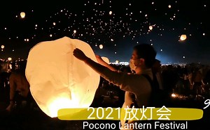 2021夏【孔明灯】 美国放灯会 50秒开始很惊艳