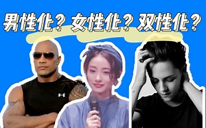 【心理学实验/研究】你的性别特征是怎样的---男性化？女性化还是双性化？