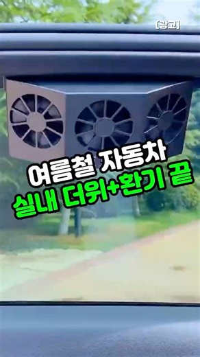여름철 자동차 내부 열 환풍기 여름 필수템이에요 #꿀템 #필수템 #여름대비