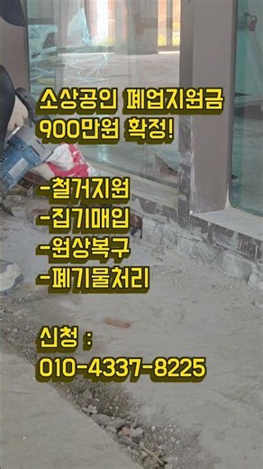 소상공인 철거지원금 900만원 확정! #상가철거#식당철거#카페철거#학원철거#병원철거#약국철거#공장철거#사무실철거#철거지원금#폐업지원금#집기매입#원상복구#폐기물처리#원스톱폐업지원