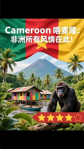 🇨🇲 喀麦隆 Cameroon｜7种气候、250种语言的“非洲缩影