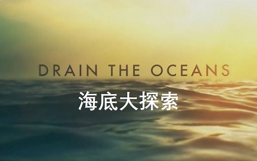 【纪录片/中字】海底大探索(S2) : 太平洋战争沉船