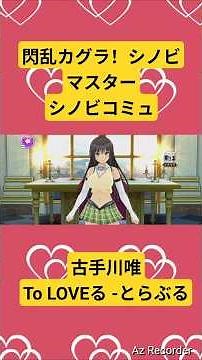 シノビマスター閃乱カグラ！シノビコミュ！古手川唯、To LOVEる -とらぶる