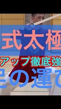 42式太極剣をレベルアップ強化指導#張紹偉