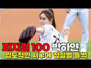 박하얀 핸드볼계 팅커벨, 신수지 박살낸 힘센 신세경