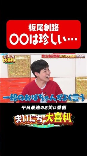 あの個体は珍しい…#まいにち大喜利 #おすすめバラエティ #板尾創路 #山田花子 #ほんこん #モグライダー #ともしげ