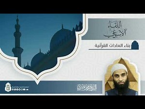 بناء العادات القرآنية | سلسلة اللقاء الأسبوعي | الشيخ محمد خيري