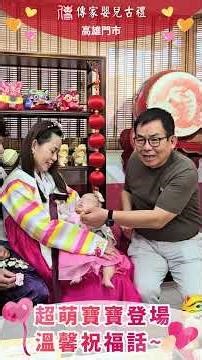 高雄收涎場地推薦：傳家古禮質感紀錄~4個月儀式感滿滿！傳統收涎歌原來要這樣唱？~#收涎儀式 #收涎歌 #宇喬 #高雄傳家古禮 #傳統習俗 #四個月派對