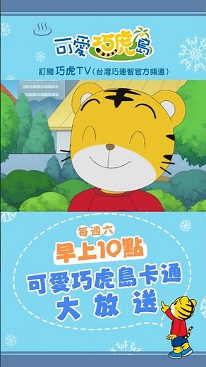 第12季【可愛巧虎島】奇怪的生日｜預告片 #幼兒 #卡通 #動畫 #親子 #育兒