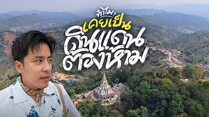 644K views · 17K reactions | ตามรอยอดีต ดอยแม่สลอง...