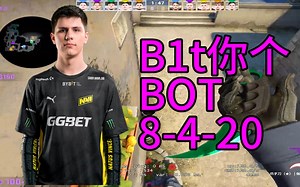 【CSGO POV】BLAST秋季赛B1t大B哥BOT拉胯死亡视角