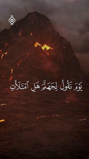 يَوْمَ نَقُولُ لِجَهَنَّمَ هَلِ امْتَلَأْتِ وَتَقُولُ هَلْ مِن مَّزِيدٍ الشيخ ياسر الدوسري #اكسبلور