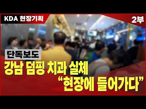 (Exclusive) The Shocking Reality of Gangnam’s "Dumping" Dental Clinics Full of Patients