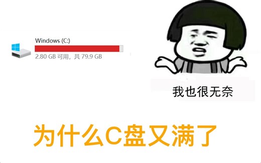 C盘爆红？仅需几步，解决C盘爆红