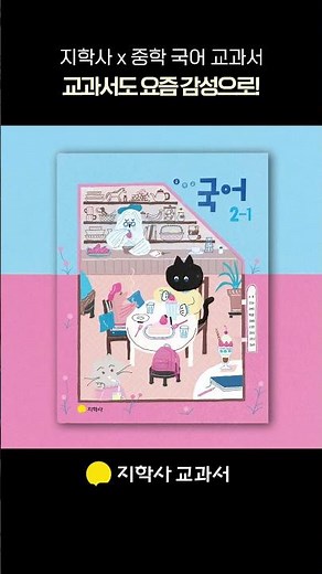 지학사 중학 교과서ㅣ교과서도 요즘 감성으로!