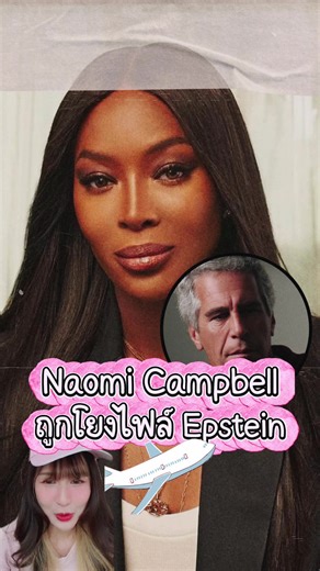 เจ้าแม่แห่งวงการนางแบบ Naomi Campbell โผล่ใน #EpsteinFiles และจากอีเมลก็จะเห็นว่า เธอพยายามที่จะขอใช้เครื่องบินของ Jeffrey Epstein ด้วย Virginia Giuffre หนึ่งในเหยื่อของ Prince Andrew ให้การว่าเคยเจอเธอบนเรือยอชต์ ในขณะที่เหยื่ออีกราย เขียนบันทึกว่า Naomi เคยไปที่เกาะฉาว Little St. James 🏝️ #เจฟฟรีย์เอบสตีน #นาโอมิแคมป์เบลล์