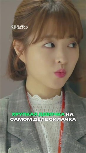 no one believes in her strength yet... #kdrama #twist #strength Watch "Strong Woman Do Bong Soon"...