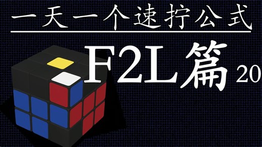 一天一个速拧公式——F2L篇（20）