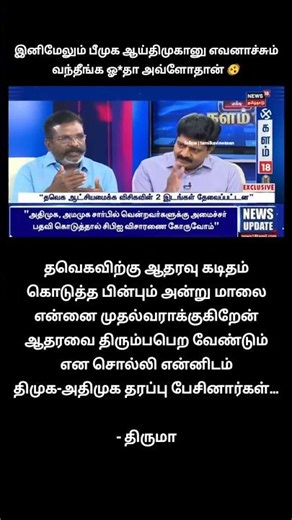 உண்மைய போட்டு உடைத்த திருமா... எவ்ளோ கேவலமானவங்க இந்த பீமுக ஆய்திமுக...இதுக்கு வேற வேல செய்யலாம்🤦‍♀️