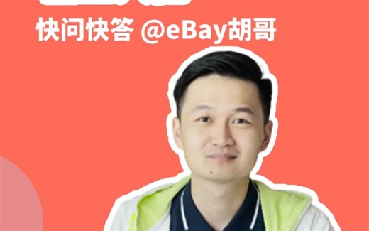 企业卖家如何联系招商团队申请入驻eBay？eBay胡哥为您解答企业入驻常见问题！