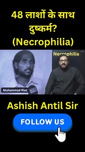 48 मुर्दा लाशों के साथ... 😡☠️ (The monster who defiled 48 corpses) पाकिस्तान के मोहम्मद रियाज़ की कहानी सुनकर खून खौल जाएगा। कब्रिस्तान में काम करने वाला ये शख्स लाशों को भी नहीं छोड़ता था। कानून में "Necrophilia" (लाशों से संबंध) के लिए कोई सजा ही नहीं थी, इसलिए इसे सिर्फ 5 साल की जेल हुई! ⚖️ जानें इस बीमारी और इस केस के बारे में Ashish Sir से। Share to spread awareness about such mental sickness. #Crime #TrueCrime #Pakistan #MuhammadRiaz #Necrophilia #MentalHealth #Law #Justice #ShockingFacts #