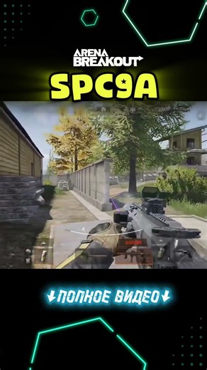 Новое Оружие SPC9A • Arena Breakout Mobile #arenabreakout #игры #игрынателефон