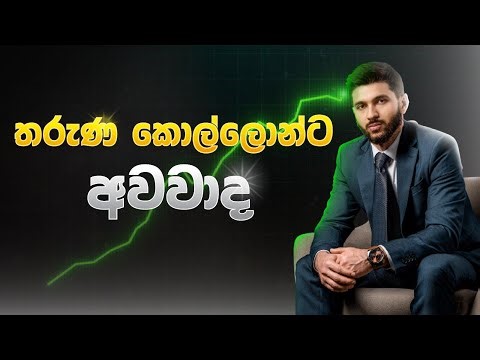 25 ට අඩු කොල්ලෝ අනිවා බලන්න ( මගේ Life එක ගොඩ ගන්න උදව් උන දේවල්)