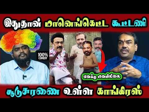 Rangaraj Pandey Dmk Alliance Congress, vck, Kamal hassan #DMKFAILS Mk Stalin #bjp | Arasiyal Arasan