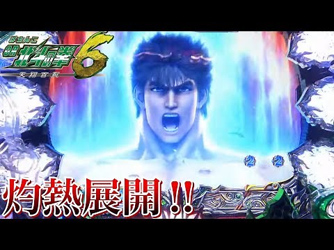 CR北斗の拳6天翔百裂 有情ゾーンから百裂拳予告で灼熱展開!!