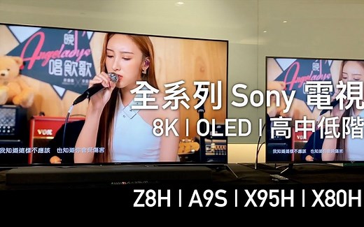 2020Sony Z8H/X95H/X80H/A9S 初体验，8K 超高清、Full Array LED 技术增强！