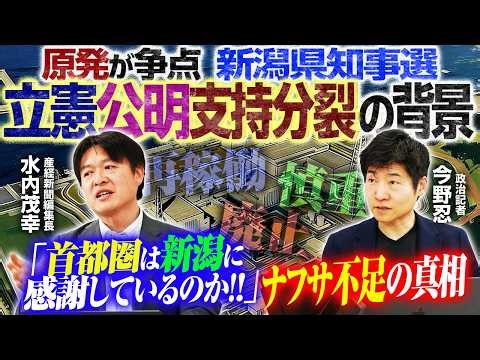 【エネルギー安保を問う地方選、立憲と公明で支持先分かれる】新潟県知事選で決まる柏崎刈羽原発の運命／ナフサ不足、日本の構造欠陥【水内茂幸×今野忍】｜選挙ドットコムちゃんねる