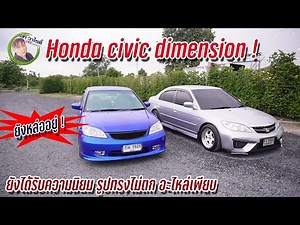 HONDA CIVIC DIMENSION : ยังได้รับความนิยมอยู่ รูปทรงไม่ตก และที่สำคัญดูแลง่ายของเล่น เพียบ