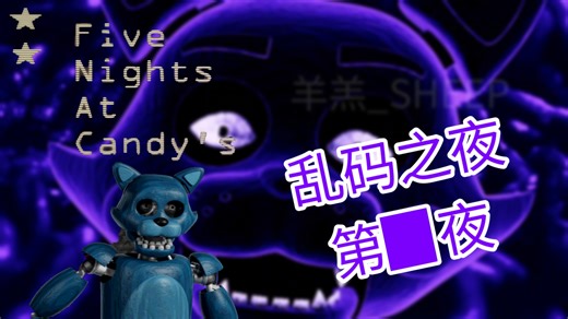 【FNAC:R】乱码之夜！第▉夜达成！炫酷的幻影猫