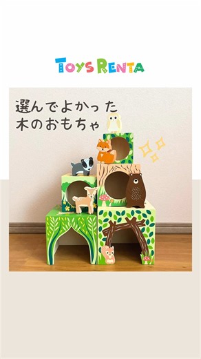 こんにちは、トイズレンタです☺️ 今回紹介するのは、Orange Tree Toysの森のどうぶつ スタッキングキューブ🐻 キューブを動物のおうちに見立てて遊んだり、動物のブロックでおままごとをしたり。 遊びながら数や大きさの概念も自然と身につきます😊 *⌒*⌒*⌒*⌒*⌒*⌒*⌒* トイズレンタは木のおもちゃの定額レンタスサービスです。 コンシェルジュがお子様一人ひとりの発達に合わせて最適な木のおもちゃをお届けします。 「お子様との毎日の遊びに木のおもちゃを思う存分取り入れてみたいな」 そんな方は、ぜひプロフィールから詳細をチェックしてくださいね😊 ⇩フォローはこちら⇩ @toysrenta *⌒*⌒*⌒*⌒*⌒*⌒*⌒* #トイズレンタ #木のおもちゃ #木のおもちゃ大好き #おもちゃのサブスク #知育おもちゃ #知育遊び #おすすめおもちゃ #知育玩具 #木製玩具 #スタッキングトイ #1歳半