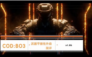 ［老枪］COD:BO3武器平衡性升级简评 v1.06 （绝对重要干货）