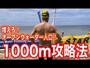 オープンウォーターデビューしたい人のための1000m完泳攻略法！#1371