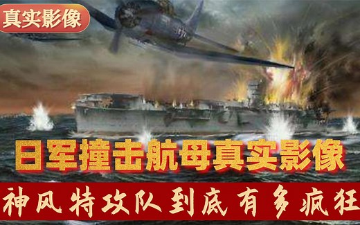 日本自杀式袭击有多丧心病狂？神风特攻队撞击航母惨烈画面