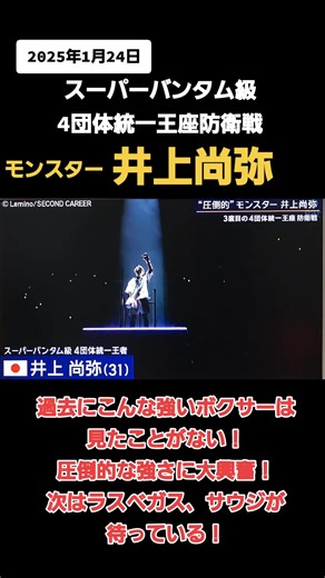 スーパーバンタム級4団体統一王座防衛戦！モンスター井上尚弥！強い！強すぎる！ #スポーツ #ボクシング #スーパーバンタム級 #井上尚弥