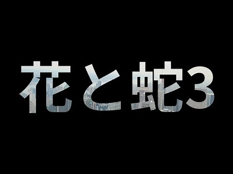 花と蛇3 (2010) - HDクオリティ | 映画の完全なレビュー&ポッドキャスト