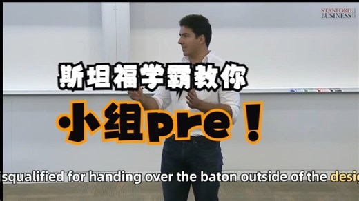 斯坦福学霸教你如何搞定group presentation