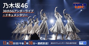 乃木坂46 36thSGアンダードキュメンタリー＆ライブ 一挙放送！｜TBSチャンネル - TBS