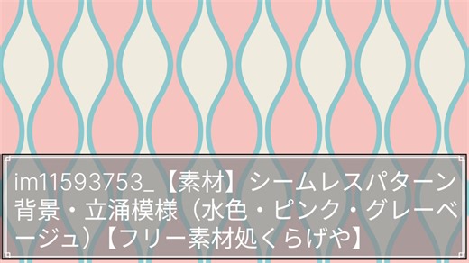 素材紹介・シームレスパターン・背景・立涌・im11593753【フリー素材処くらげや】