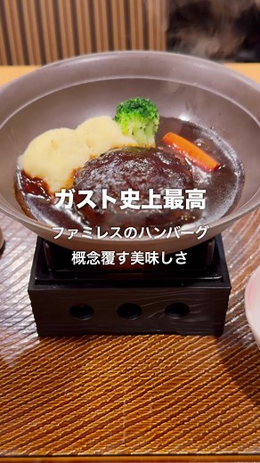 ガストの職人ビーフハンバーグをレビュー