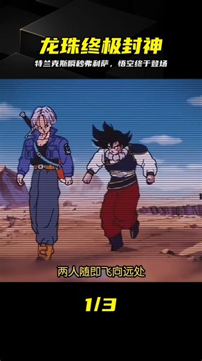 特蘭克斯極限秒殺弗利薩，悟空終于打破沉寂 #特兰克斯，弗利萨，悟空，龙珠，秒杀