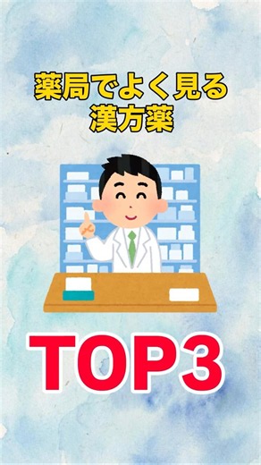薬局でよく見る漢方薬TOP3
