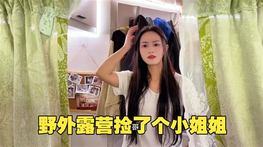 一家三口野外露营居然捡了个小姐姐，车里只有一张床，只能这么睡了