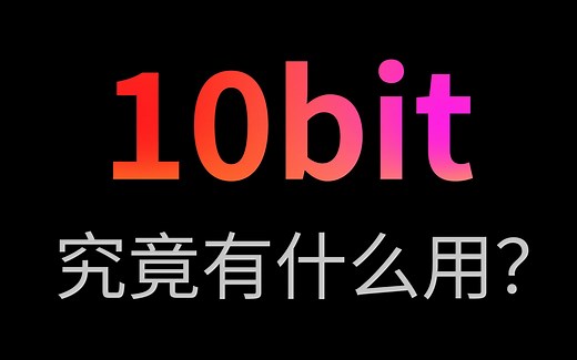 屏幕10bit 究竟有什么用？